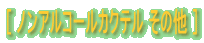 [ ノンアルコールカクテル その他 ]