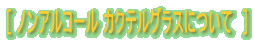 [ ノンアルコール カクテルグラスについて  ]